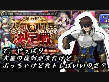 【第五回人気闘兵】で、やっぱり大量の復刻が来たけどぶっちゃけどれトレばいいのさ？