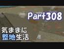 【Minecraft】気ままに整地生活Part308【ゆっくり実況】