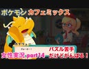 □■ポケモンカフェミックスをパズル苦手だけどがんばる実況 part14【女性実況】