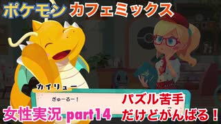 □■ポケモンカフェミックスをパズル苦手だけどがんばる実況 part14【女性実況】