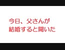 【2ch】今日、父さんが結婚すると聞いた