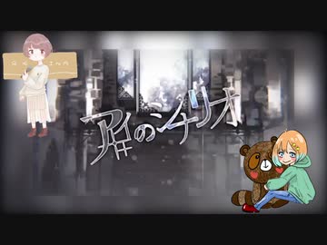 【いぬみや×嶺奈】アイのシナリオ【歌ってみた】