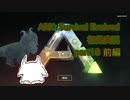 【ARK】知識ゼロからのサバイバルpart18 -前編-【初見実況】