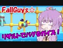 【FallGuys】ゆかりさんのごった煮ガイズ【VOICEROID実況】