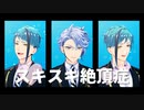 スキスキ絶頂症 ◆ オクタヴィネル【MMDツイステ】