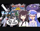 【EXVS2】闘将!!鰻桐罰参③(たたかえ!!ウナきりX3)