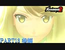 【ゼノブレイド２】新天地でも更にゼノブレイっていく実況プレイ PART13 後編【Xenoblade２】