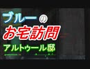 【フォールアウト４】ブルーのお宅訪問・アルトゥーロ邸