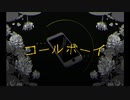 【歌ってみた】コールボーイ【ver.いーちゃん】