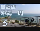沖縄本島一周 自転車ツーリング【車載】Part3