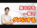 【心理学】集中力を一撃でダメにする習慣