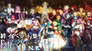 Fate/EXTELLA LINK 絆イベント集1