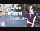 【朗読/声劇】「揺蕩海月～ある夏の日～」揺蕩海月～たゆたふくらげ～【癒し系ボイスブック】