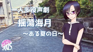 【朗読/声劇】「揺蕩海月～ある夏の日～」揺蕩海月～たゆたふくらげ～【癒し系ボイスブック】