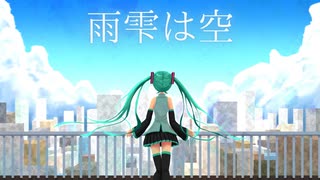 雨雫は空 / そともぎ  feat.初音ミク【オリジナル】