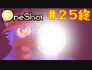 【コラボ実況】OneShotを2人で2度きりの実況プレイ part25(終)