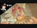 【実況】マスターモードでやりこみサバイバル生活！！　Part66　【ゼルダの伝説　BotW】