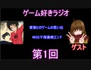 ゲーム好きラジオ第1回
