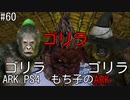 もち子のARK #60【ARK PS4】弦巻マキ＆ゆっくり