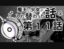 魔王と少女が入れ替わった話　第１１話