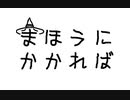 ま　ほ　う　に　か　か　れ　ば