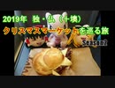 【ゆっくり旅行】2019年 ヨーロッパクリスマスマーケットを巡る旅 その10 前編