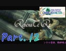 【FFCC】ファイネルソンタジークリスタルクロニクルをモグと実況プレイPart.12