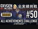 【実況】 テラで全実績挑戦 #50 (Cycle 366 - 375 : 不動の物体) 【Oxygen Not Included】