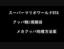 【SMW】クッパ戦1周期目　メカクッパ処理方法案