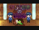 【CeVIO劇場】ささら刑事の事件簿(犯人は刑事)