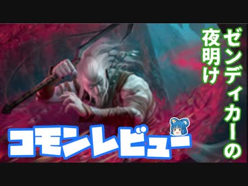[MTG]パウパー目線で見る！「ゼンディカーの夜明け」コモンレビュー[番外編]