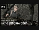 【クソザコ実況】レオンと恐怖と時々びびり Part4【バイオハザード4】