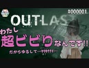 【OUTLAST】私、超ビビりなんです！…ﾕﾙｼﾃ…ﾔﾘﾀｸﾅｲ!【ふらっとシェア】