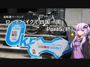 【自転車車載】自転車ツーリング ロードバイクで四国一周 Part5