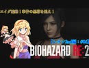 【ゆっくり実況】巫女2人と魔法使い2人のバイオハザードRE:2【レオン2nd編 #06】