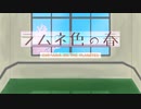 【オリジナル】ラムネ色の春 / OИE
