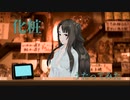【歌おばさん】化粧うたってみた【スナック歌おば】