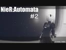 【実況】今更NieR:Automataをクリア目指してプレイ！#２