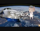 電光石火／THE BLUE HEARTS　【うた／さとうささら】