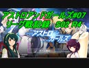 ずん子のアスガル攻略07「リーグ戦S02R4」