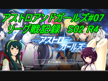 ずん子のアスガル攻略07「リーグ戦S02R4」