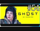 拠点をゲット【ゴースト・オブ・ツシマ Ghost of Tsushima】実況風 #54