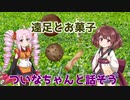 【Voiceroid劇場】遠足とお菓子【ついなちゃんと話そう#終】