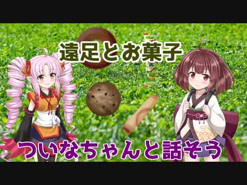【Voiceroid劇場】遠足とお菓子【ついなちゃんと話そう#終】