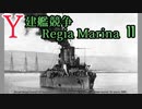 [ゆっくり実況]Y建艦競争 Regia Marina 11[Rule the Waves II]