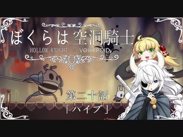 【HollowKnight】ぼくらは空洞騎士 #20【VOICEROID遊劇場】