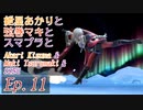 【スマブラSP】紲星あかりと弦巻マキとスマブラと　Ep.11【VOICEROID】