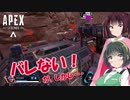 【ApexLegends】芋っている瞬間が、一番生を実感する！【VOICEROID実況】