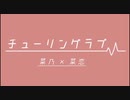 【ダンス歴0のJKが】チューリングラブ【踊ってみた】