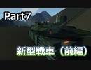 【VOICEROID実況】きりたんとMadのグダグダ設計記録Part7　新型戦車（前編） 【Stormworks】